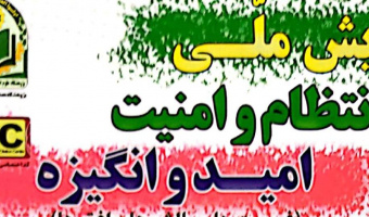 فراخوان همایش ملی انتظام و امنیت ، امید و انگیزه