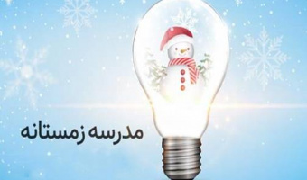 فراخوان برگزاری مدرسه زمستانه بیلان و حسابداری آب