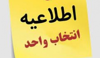 برنامه انتخاب واحد- مقطع کارشناسی