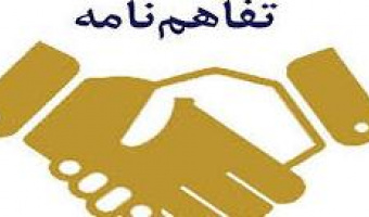 لیست تفاهم نامه های منعقد شده دانشگاه