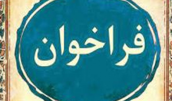 تمدید فراخوان همایش بین المللی علوم انسانی -اسلامی