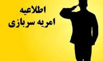 فراخوان هشتمین دورۀ ثبت‌ نام متقاضیان امریۀ سرباز نهادی