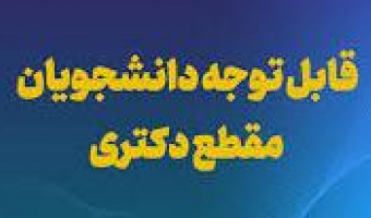برنامه حمایتی بنیاد ملی علم ایران از اجرای رساله های دکتری