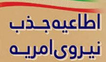 جذب نیروی امریه ارتباط با صنعت