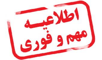 ابلاغ شرایط مقالات برگرفته از طرح های پژوهشی دانشگاه