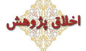 ضرورت دریافت کد اخلاق در پژوهش ها