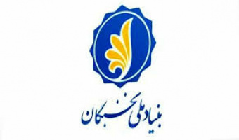 اطلاعیه بهره مندی از تسهیلات دانشجویی بنیاد نخبگان استان تهران(طرح شهید وزوایی)- سال تحصیلی ۱۴۰۴-۱۴۰۳