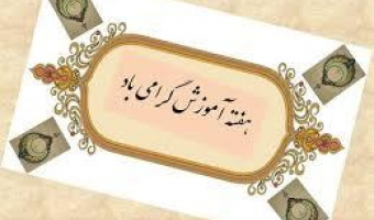 برنامه های گرامیداشت هفته آموزش