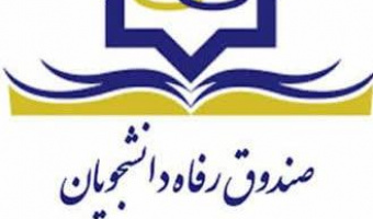 اطلاعیه دریافت وام دانشجویی