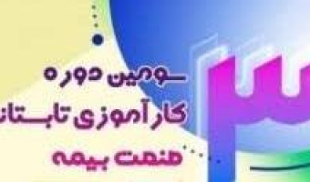 برگزاری سومین دوره کارآموزی تابستانه صنعت بیمه