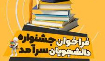 تمدید فراخوان معرفی دانشجویان فرهیخته برای شرکت در جشنواره دانشجوی سرآمد دانشگاهی سال ۱۴۰۴