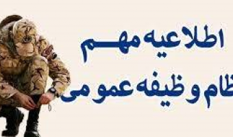 قابل توجه دانشجویان مشمول نظام وظیفه