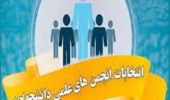 نهمین دوره از انتخابات سراسری شورای های مرکزی انجمن های علمی دانشجویی دانشگاه