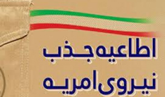اطلاعیه جذب نیروی امریه در دانشگاه جامع علمی کاربردی