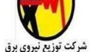 فراخوان استخدام فارغ التحصیلان ممتاز در شرکت توزیع نیروی برق استان مرکزی