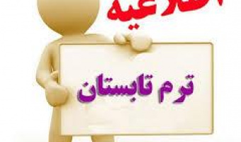 اطلاعیه دانشگاه های مجری ترم تابستان ۱۴۰۴ (جدید)