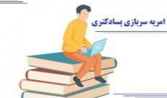 فراخوان امریه پسا دکتری