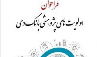 الویت های پژوهشی بانک دی ۱۴۰۴