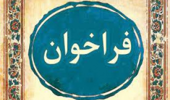 چهارمین کنفرانس بین المللی «چالش‌ها و راهکارهای نوین در مهندسی صنایع و مدیریت و حسابداری