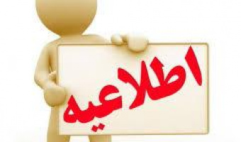 قابل توجه دانشجویان مقطع کارشناسی- برگزاری دوره فرعی کهاد