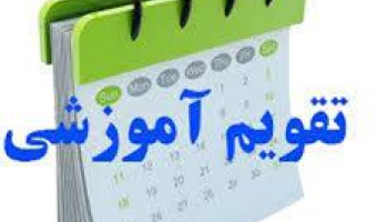 تقویم دانشگاهی سال تحصیلی ۱۴۰۵-۱۴۰۴