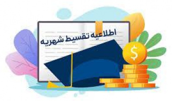 اطلاعیه تقسیط شهریه دانشجویان شهریه‌پرداز نیم‌سال اول  ۱۴۰۵-۱۴۰۴