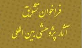 فراخوان تشویق آثار پژوهشی پژوهشی بین المللی( اساتید مدعو، دانشجویان و کارشناسان)