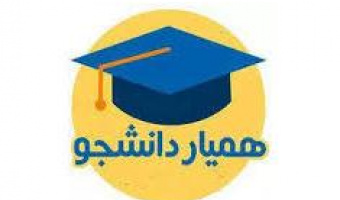 فراخوان همیار دانشجو-نیمسال اول ۱۴۰۵-۱۴۰۴