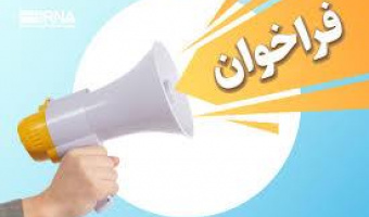 فراخوان یازدهمین کنفرانس بین‌المللی فناوری و مدیریت انرژی