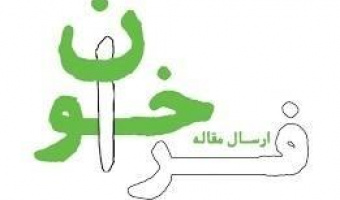 فراخوان مقاله در مجله زراعت و فناوری زعفران