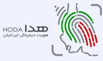 در خصوص راه اندازی سامانه «هویت دیجیتال ایرانیان» (هدا)
