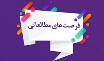 دوره فرصت مطالعاتی وزارت نفت و شرکت های تابعه