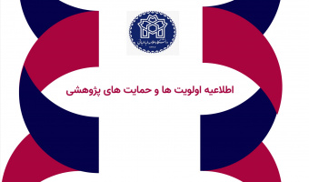 برای مشاهده اولویت ها و حمایت های پژوهشی کلیک کنید