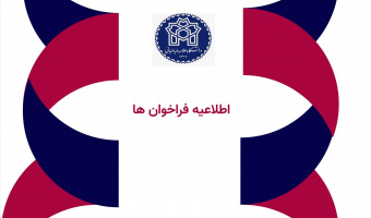 برای مشاهده فراخوان ها کلیک کنید