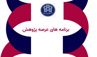 برای مشاهده برنامه های عرصه پژوهش کلیک کنید