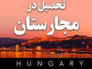 بورس تحصیلی دولت مجارستان 