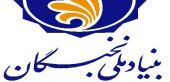 فراخوان ثبت نام بنیاد ملی نخبگان