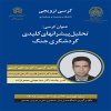 کرسی ترویجی( تحلیل پیشرانهای کلیدی گردشگری جنگ) صاحب کرسی دکتر سید علی حسینی
