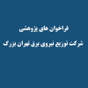 فراخوان های پژوهشی شرکت توزیع نیروی برق تهران بزرگ