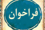 تمدید فراخوان همایش بین المللی علوم انسانی -اسلامی