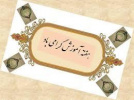 برنامه های گرامیداشت هفته آموزش