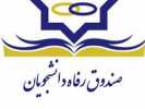 اطلاعیه دریافت وام دانشجویی