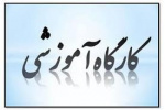 کارگاه آموزشی تحلیل داده های کمی با نرم افزار SPSS+ Smart PLS- با اعطای گواهی حضور