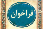 دعوت به شرکت در چهاردهمین همایش سیاست های مالی و مالیاتی ایران