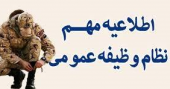 قابل توجه دانشجویان مشمول نظام وظیفه