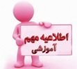 آیین نامه های غیبت های امتحانی