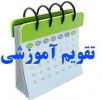 تقویم دانشگاهی سال تحصیلی ۱۴۰۵-۱۴۰۴