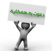 دعوت به همکاری - شرکت پایا سازه پاسارگاد