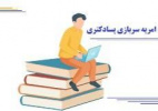 فراخوان امریه پسا دکتری