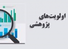 اولویت های پژوهشی - بانک رفاه کارگران ۱۴۰۴